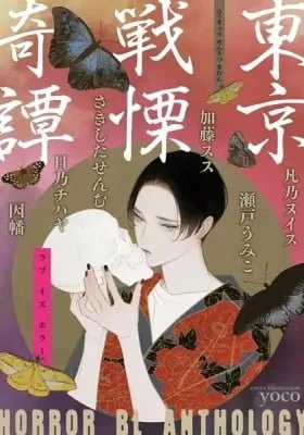 Cover of Tokyo Senritsu Kitan