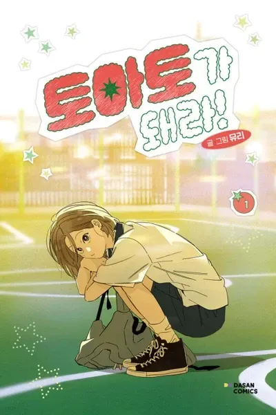 Cover of Tomato-ga Dwaera!