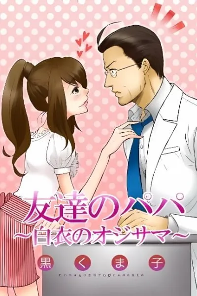 Cover of Tomodachi no Papa ~Hakui no Oji-sama~