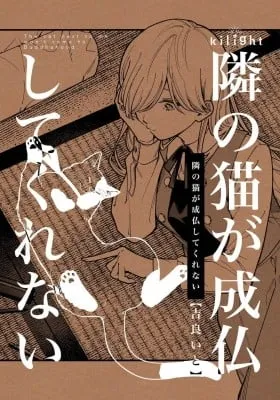 Cover of Tonari no Neko ga Joubutsu Shite Kurenai