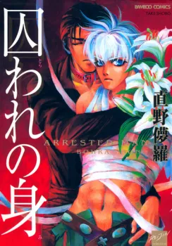Cover of Toraware no Mi