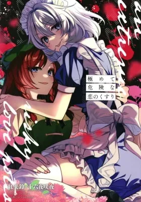 Cover of Touhou - An extremely risky love potion (Doujinshi)