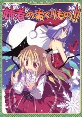 Cover of Touhou dj - Aneja no Okurimono!!