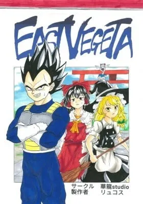 Cover of Touhou & Dragon Ball Z - EAST VEGETA (Doujinshi)