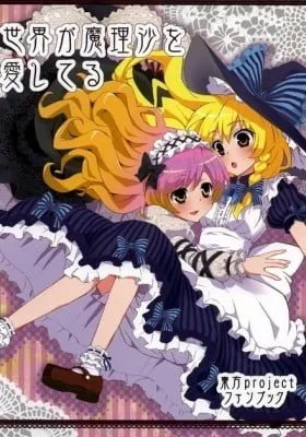 Cover of Touhou - The World Loves Marisa