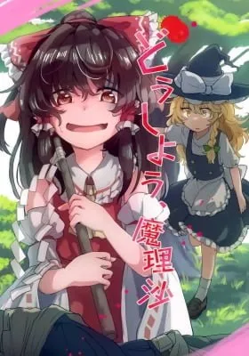 Cover of Touhou - What Do We Do Marisa? (Doujinshi)