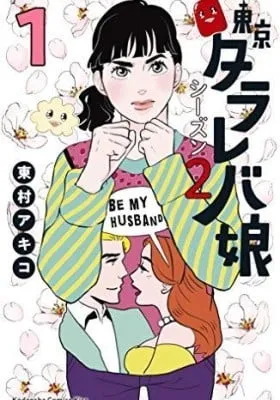 Cover of Toukyou Tarareba Musume Returns 2