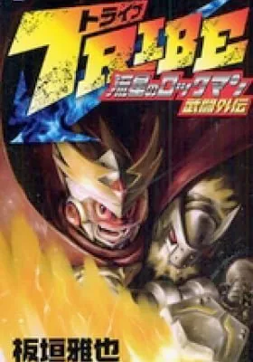 Cover of Tribe: Ryuusei no Rockman Butou Gaiden