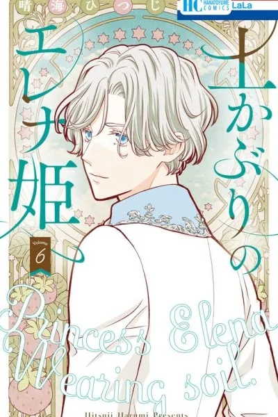 Cover of Tsuchikaburi no Elena-hime