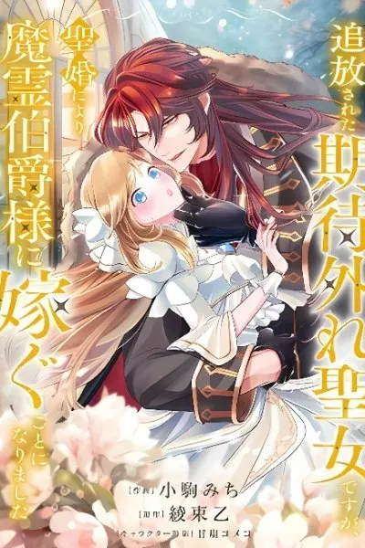 Cover of Tsuiho Sareta Kitai Hazure Seijo Desu ga, Seikon ni Yori Marei Hakushaku-sama ni Totsugu Koto ni Narimashita