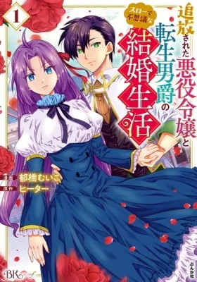Cover of Tsuihou Sareta Akuyaku Reijou to Tensei Danshaku no Slow de Fushigi na Kekkon Seikatsu