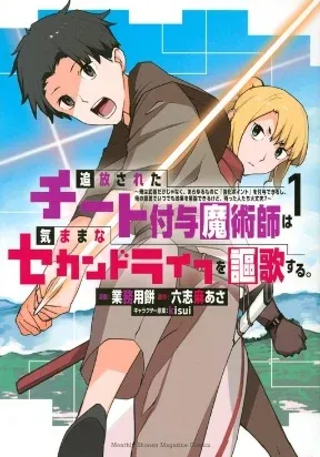 Cover of Tsuihou sareta cheat fuyo majutsushi wa ki mama na second life wo ouka suru. ~ora wa buki dake janaku, arayuru mono ni "kyouka point" wo fuyo dekiru shi, ore no ishi de itsudemo kouka wo kaijo dekiru kedo, nokotta hitotachi daijoubu?~