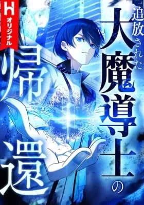 Cover of Tsuihou sareta Dai Madoushi no Kikan