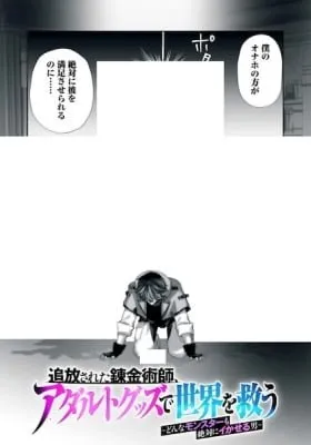 Cover of Tsuihou sareta Renkinjutsushi, Adaruto Guzzu de Sekai wo Sukuu ~ Donna Monsutaa mo Zettai ni Ikaseru Otoko ~