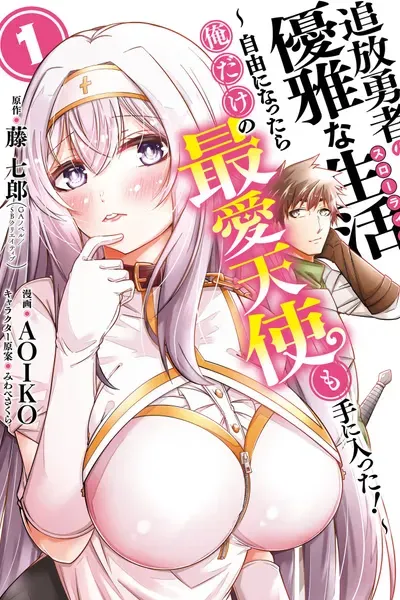Cover of Tsuihou Yuusha no Yuuga na Slow Life: Jiyuu ni Nattara Ore Dake no Saiai Tenshi mo Te ni Haitta!