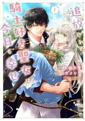 Cover of Tsuihousareta Kishi Suki Seijou wa Kyou mo Shiawase