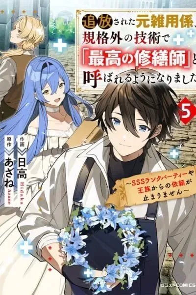 Cover of Tsuihousareta Moto Zatsuyou-gakari, Kikakugai no Gijutsu de "Saikou no Shuuzenshi" to Yobareru You ni narimashita - SSS Rank Party ya Ouzoku kara no Irai ga Tomarimasen