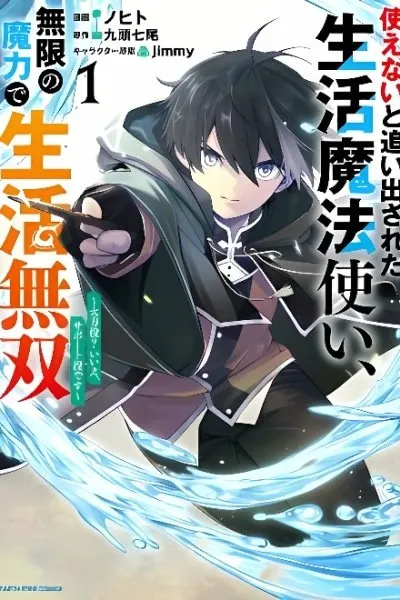 Cover of Tsukaenai To Oidasareta Seikatsu Mahoutsukai, Mugen No Maryoku De Seikatsu Musou ~Karyoku Yaku? Iie, Support Yaku Desu~