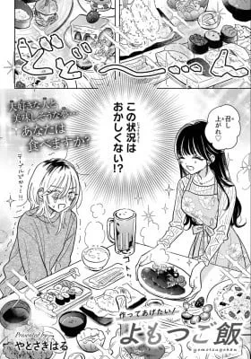 Cover of Tsukutte Agetai! Yomotsu Gohan