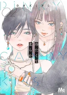 Cover of Tsumetakute Yawaraka