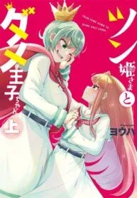 Cover of Tsun Hime-sama to dame Ouji-chan
