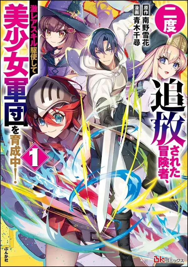 Cover of Twice Kicked Adventurer Trains a Beautiful Girl Corps with a Super Rare Skill!