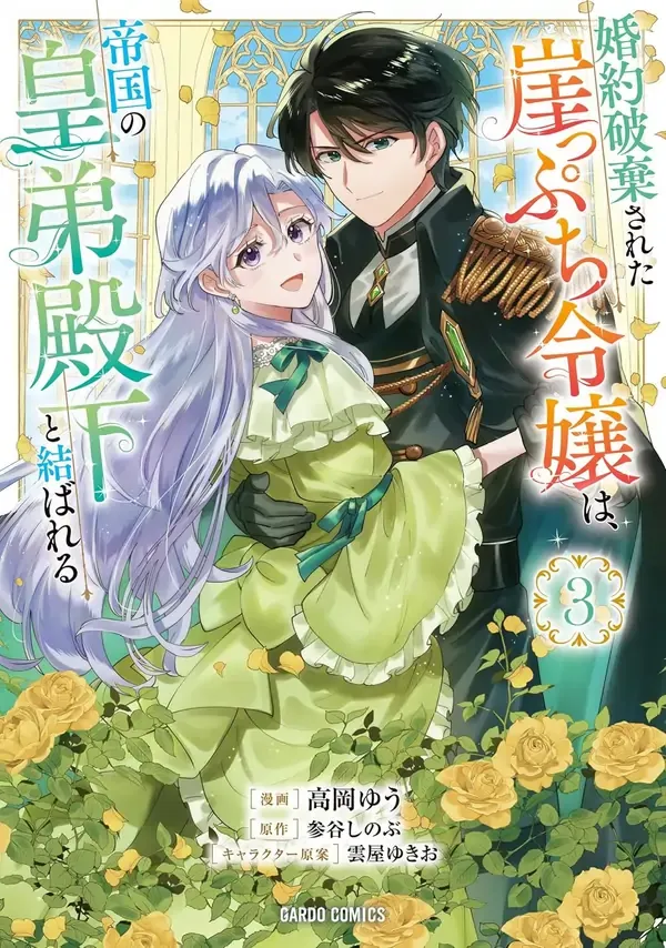 Cover of Twice Rejected, Now I’m Engaged to the Empire’s Dark Prince?!