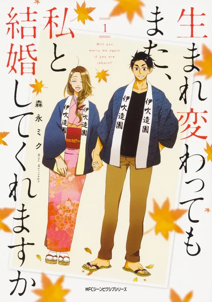 Cover of Umarekawatte mo mata, Watashi to Kekkon shite kuremasu ka?