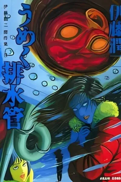 Cover of Umeku Haisuikan