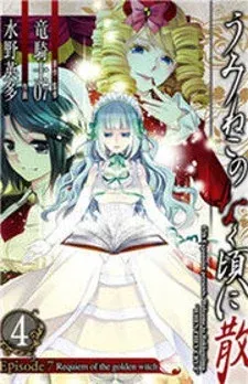 Cover of Umineko no Naku Koro ni Chiru Episode 7: Requiem of the Golden Witch
