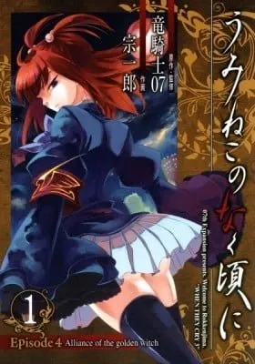 Cover of Umineko When They Cry Episode 4: Alliance of the Golden Witch