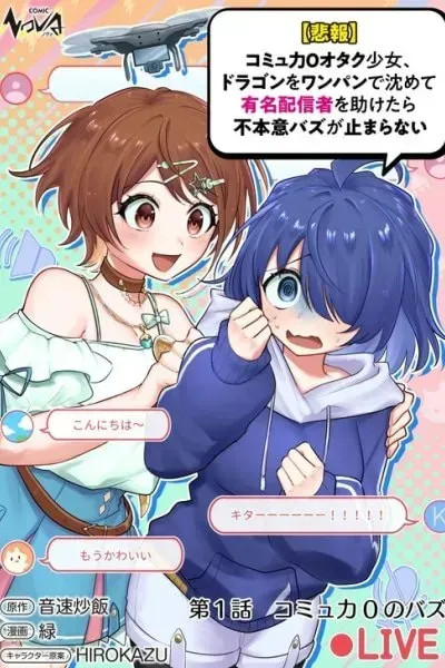 Cover of [Unfortunate News] An Otaku Girl With Zero Communication Skill One-Punches a Dragon, Saves a Famous Streamer, and Goes Viral Against Her Will