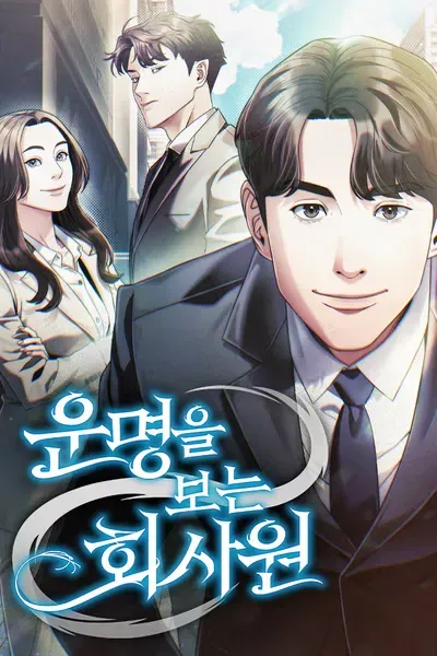 Cover of Unmyeongeul Boneun Hoesawon