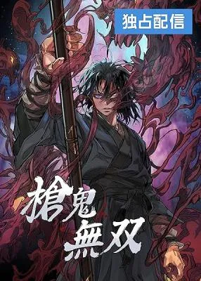 Cover of Unrivaled Spear Demon