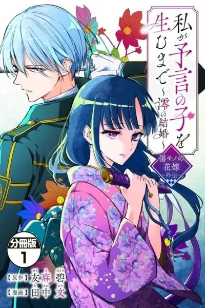 Cover of Until I Bear the Prophesied Child: Mio's Marriage~Scarred Bride Gaiden