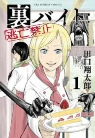 Cover of Ura Baito: Toubou Kinshi