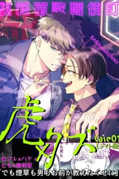 Cover of Ura Shinjuku Kabuki Chou - Tora x Kuzu
