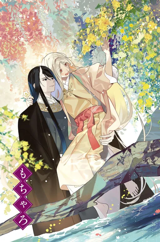 Cover of Urakohishi kimi