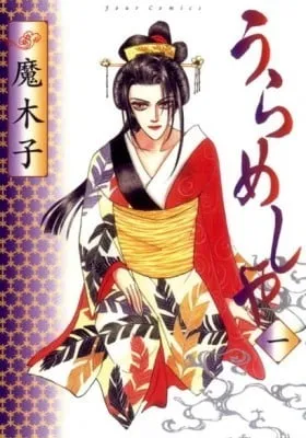 Cover of Urameshiya