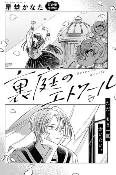 Cover of Uraniwa no Etoile