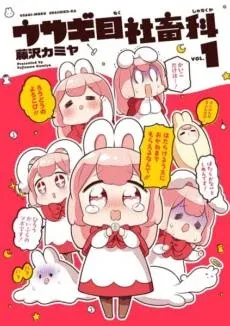 Cover of Usagi-moku Shachiku-ka