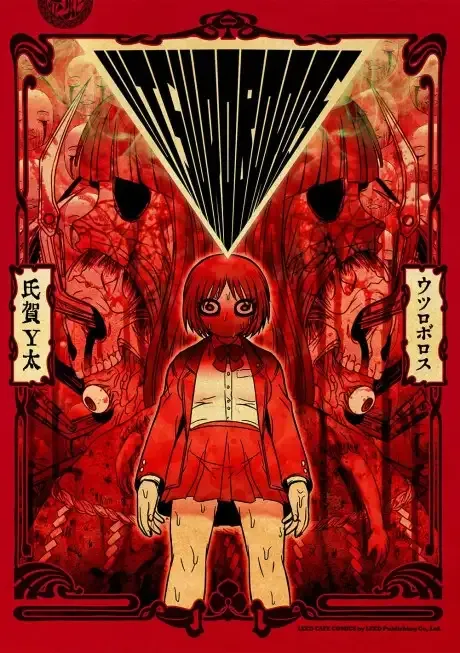 Cover of Utsuroboros