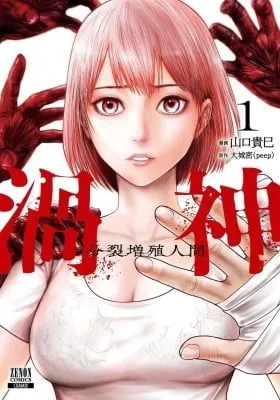 Cover of Uzushin - Bunretsu Zoushoku Ningen