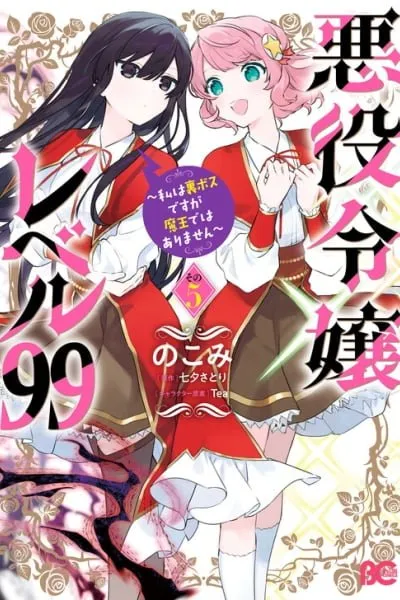Cover of Villainess Level 99 ~I May Be the Hidden Boss but I'm Not the Demon Lord~