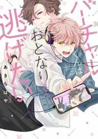 Cover of Virtual-kun wa Otonari-san kara Nigetai