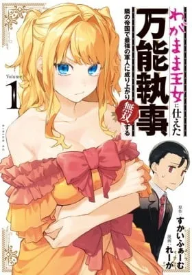 Cover of Wagamama Oujo ni Tsukaeta Bannoushitsuji, Tonari no Teikoku de Saikyou no Gunjin ni Nariagari Musousuru