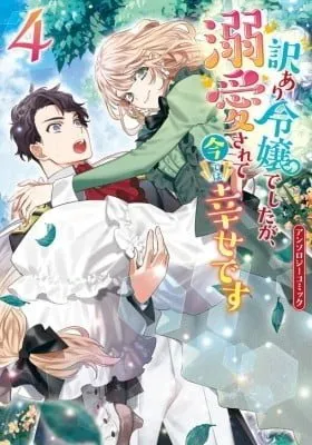 Cover of Wakeari Reijou deshita ga, Dekiaisarete Ima de wa Shiawase desu Anthology Comic