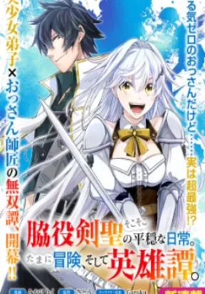 Cover of Wakiyaku Kensei no Sokosoko Heion na Nichijou. Tama ni Bouken, Soshite Eiyuutan