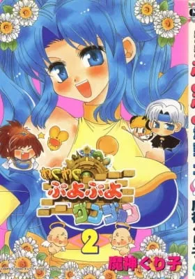 Cover of Waku Waku Puyo Puyo Dungeon