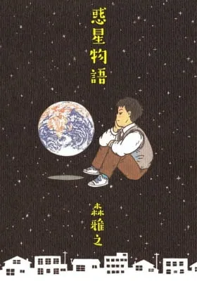 Cover of Wakusei Monogatari